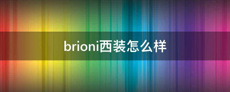 brioni西装怎么样 西装bra