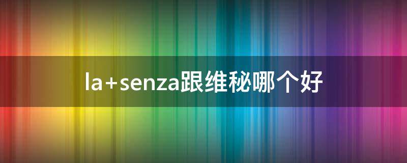 la senza跟维秘哪个好