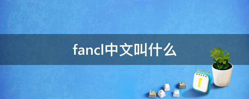 fancl中文叫什么 FANCL是什么意思