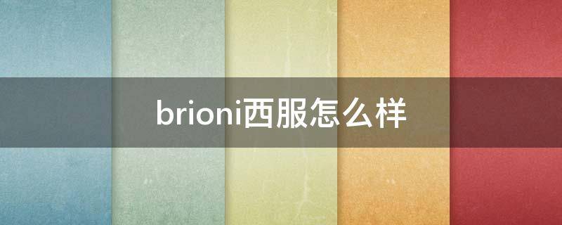 brioni西服怎么样（brioni衬衣）