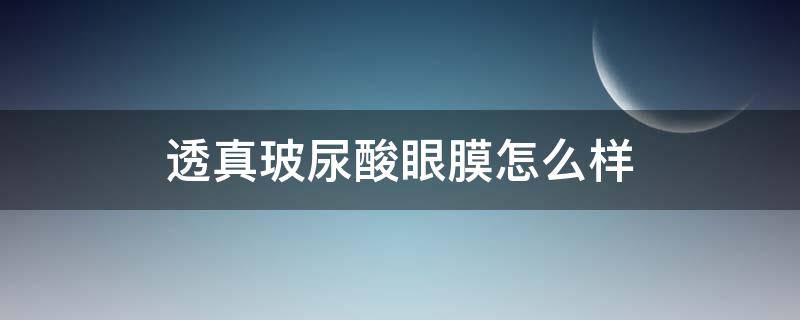 透真玻尿酸眼膜怎么样 透真玻尿酸面膜真的好用吗