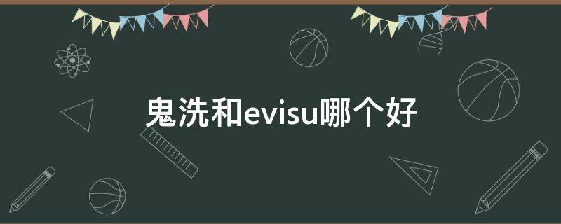 鬼洗和evisu哪个好 鬼洗和福神哪个好
