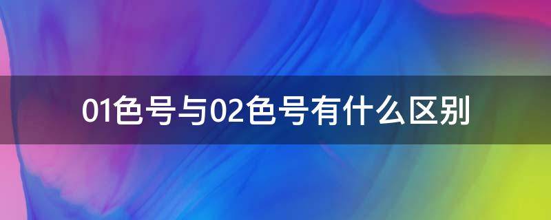 01色号与02色号有什么区别 领克02的颜色