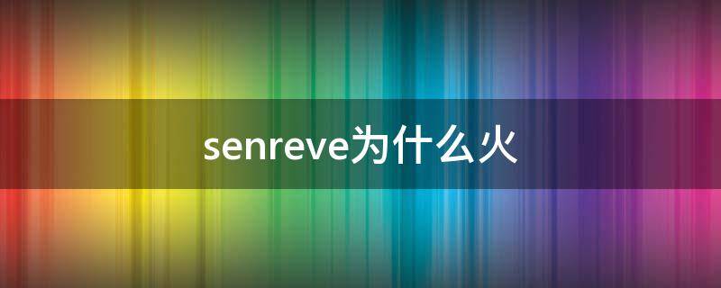 senreve为什么火 senreve百度百科