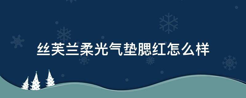 丝芙兰柔光气垫腮红怎么样 丝芙兰腮红好用吗