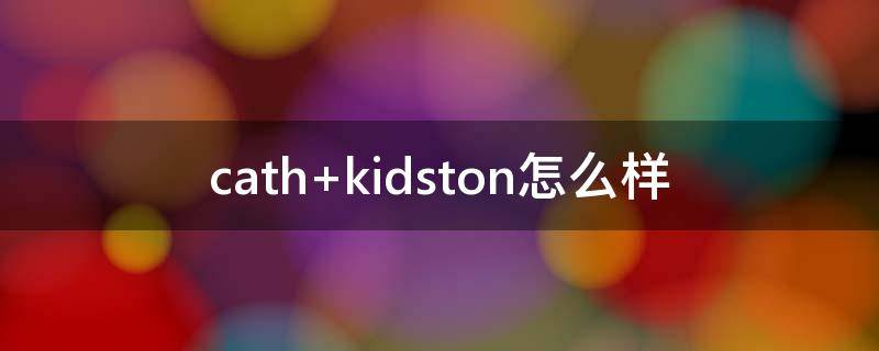 cath kidston怎么样