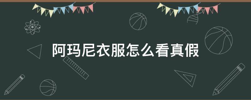 阿玛尼衣服怎么看真假 如何辨别阿玛尼衣服真假