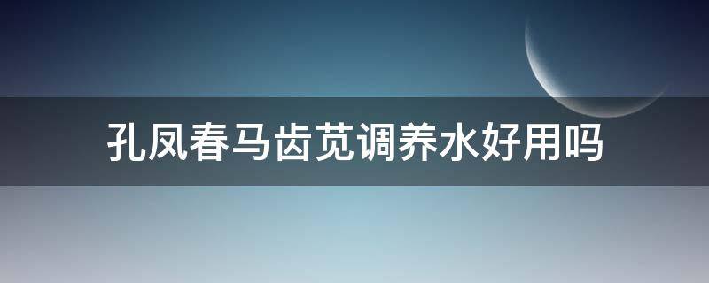 孔凤春马齿苋调养水好用吗（孔凤春马齿苋爽肤水好用吗）
