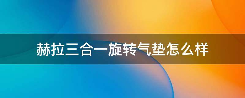 赫拉三合一旋转气垫怎么样 赫拉气垫c23