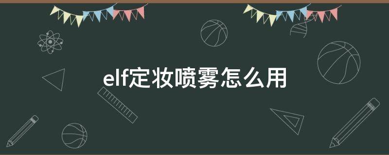 elf定妆喷雾怎么用（elf定妆喷雾有成膜剂吗）