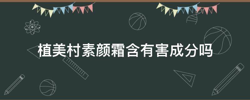 植美村素颜霜含有害成分吗（植美村素颜霜可以当隔离用吗）