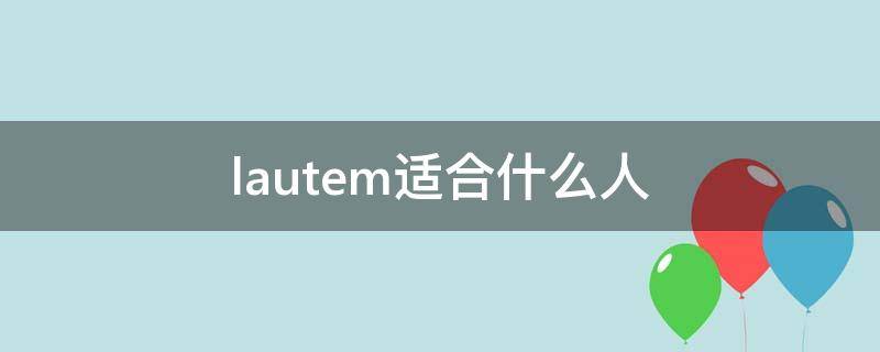 lautem适合什么人