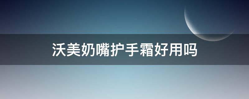 沃美奶嘴护手霜好用吗 沃美马油护手霜