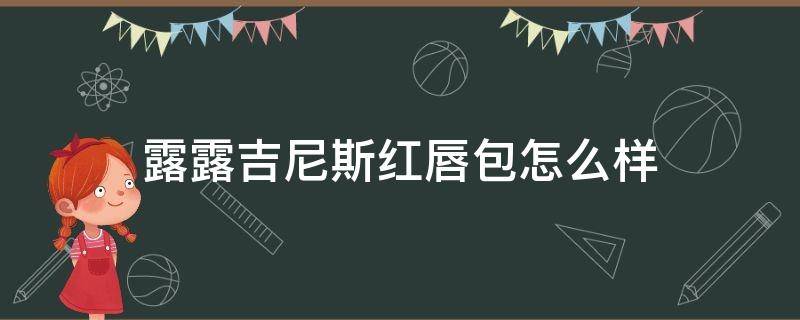 露露吉尼斯红唇包怎么样