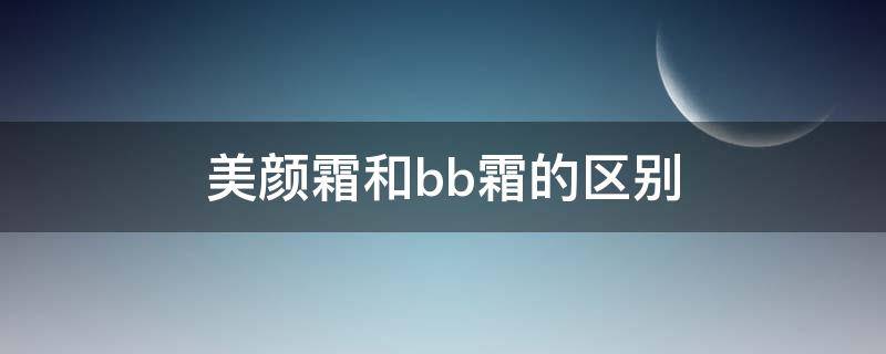 美颜霜和bb霜的区别 bb霜和修颜乳的区别