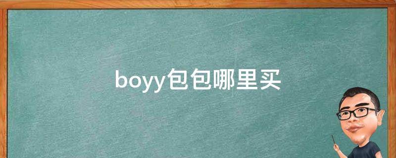 boyy包包哪里买 boy的包包价格