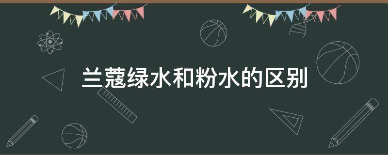兰蔻绿水和粉水的区别 兰蔻两款粉水的区别