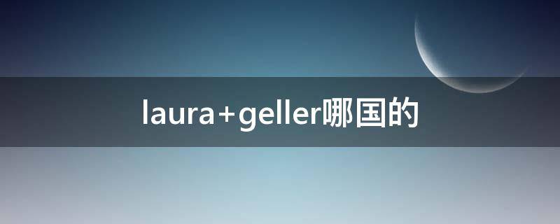 laura geller哪国的