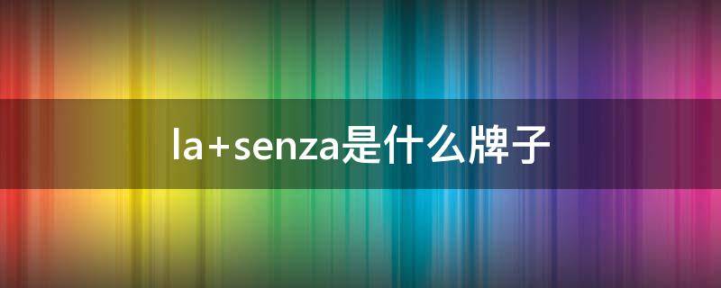 la senza是什么牌子