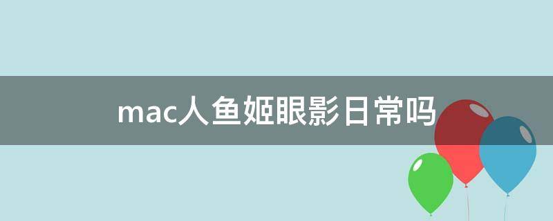 mac人鱼姬眼影日常吗（mac人鱼姬眼影粉）
