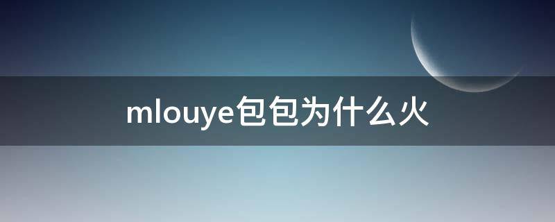 mlouye包包为什么火 买miumiu包的人怎么那么少