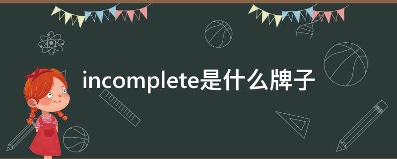 incomplete是什么牌子 incomplete的中文