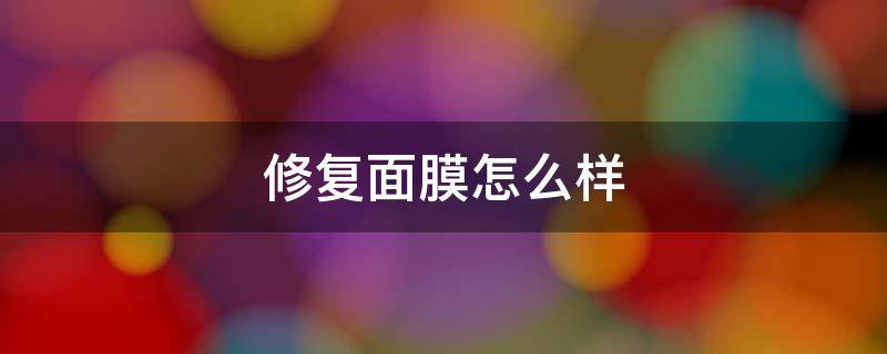 修复面膜怎么样（敷尔佳医用透明质酸钠修复面膜怎么样）