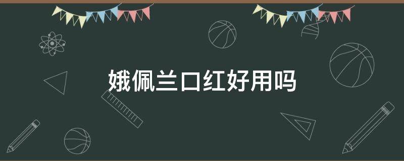 娥佩兰口红好用吗 娥佩兰口红色号