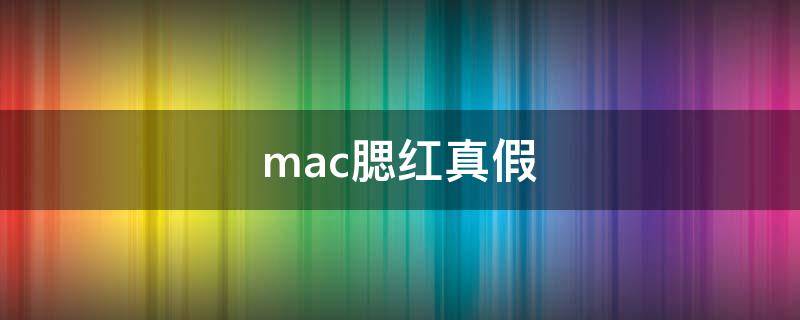mac腮红真假（mac腮红真假辨别）