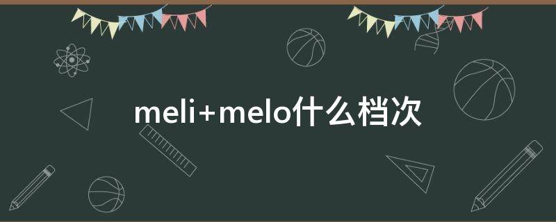 meli melo什么档次