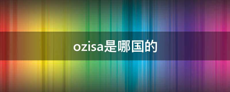 ozisa是哪国的 ozisa官网