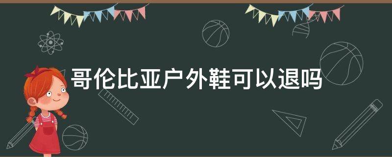 哥伦比亚户外鞋可以退吗 哥伦比亚户外鞋怎么清洗