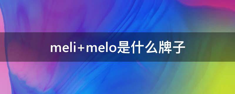 meli melo是什么牌子