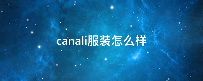 canali服装怎么样 canali男装