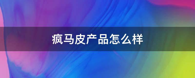 疯马皮产品怎么样 疯马皮贵不贵