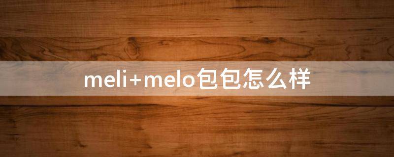 meli melo包包怎么样