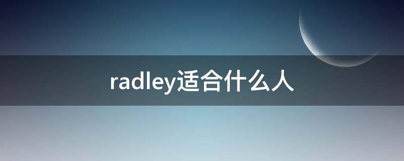 radley适合什么人 radley什么档次