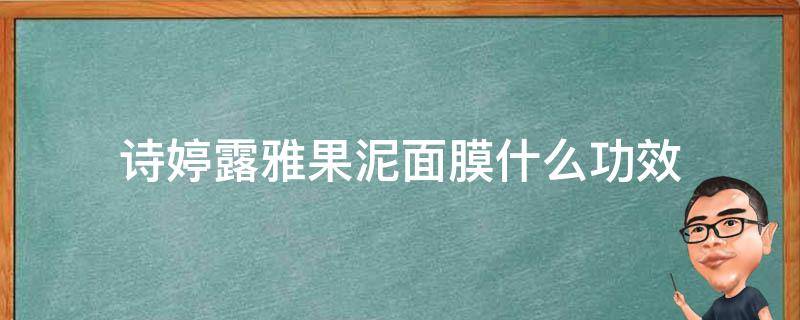 诗婷露雅果泥面膜什么功效 果本护肤品和诗婷露雅是一个牌子吗