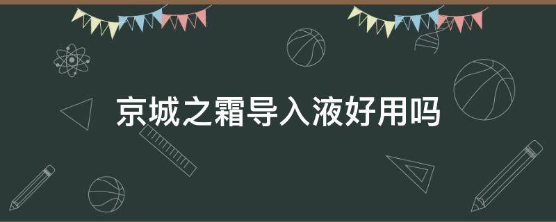 京城之霜导入液好用吗 京城之霜精华液怎么用