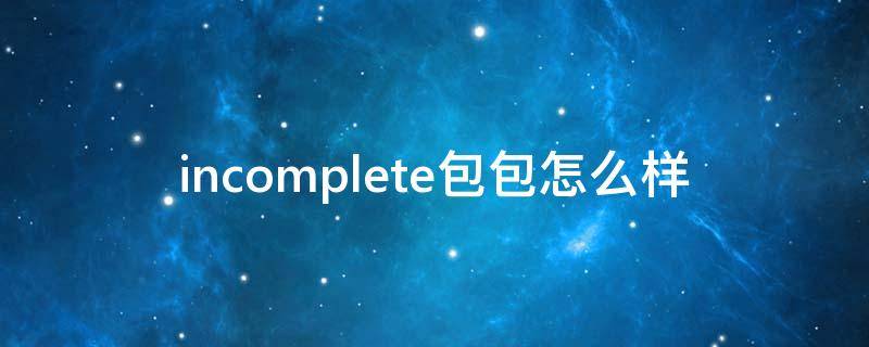 incomplete包包怎么样
