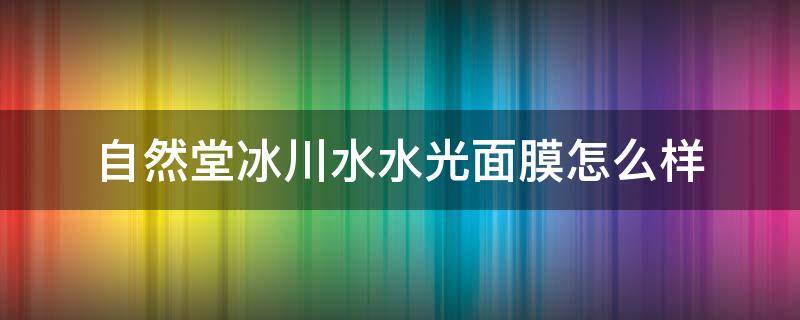 自然堂冰川水水光面膜怎么样 自然堂冰川水水光面膜好用吗