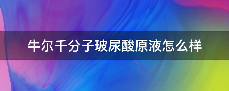 牛尔千分子玻尿酸原液怎么样