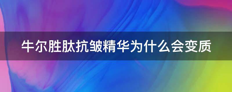 牛尔胜肽抗皱精华为什么会变质 牛尔胜肽防晒霜油皮能用吗?