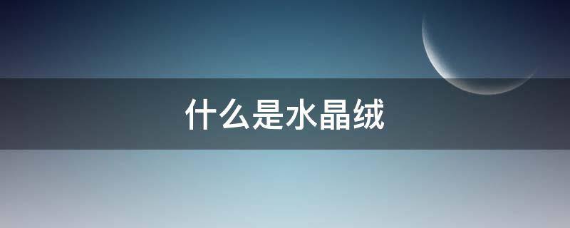 什么是水晶绒（什么是水晶绒地毯图片）