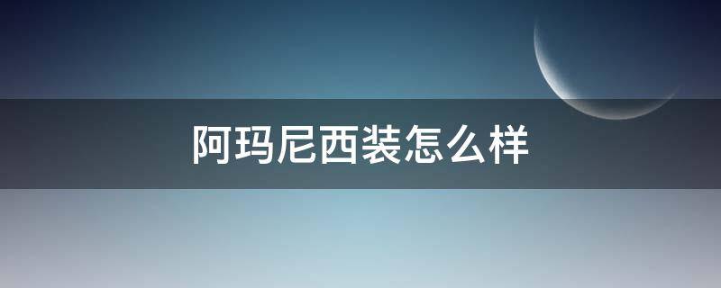阿玛尼西装怎么样 阿玛尼休闲西服