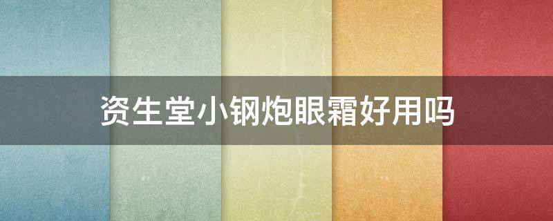 资生堂小钢炮眼霜好用吗（资生堂小钢炮眼霜和sk2哪个好用）