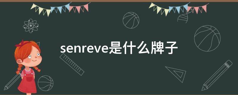senreve是什么牌子（senreve是哪国的品牌）