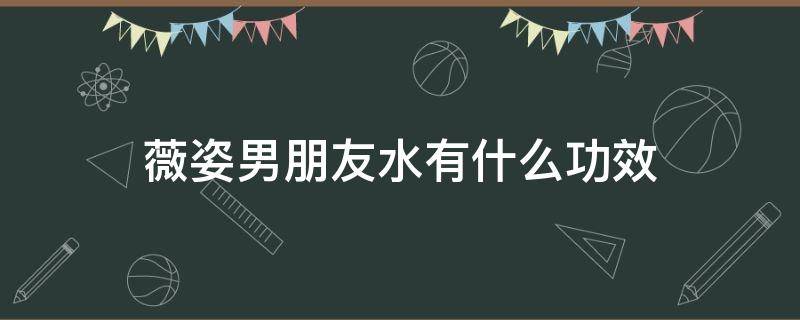 薇姿男朋友水有什么功效 薇姿的水好用吗