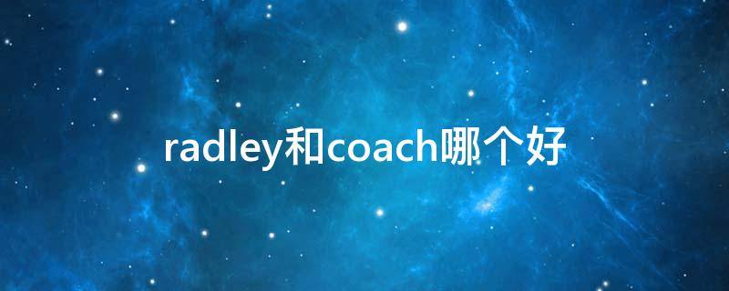 radley和coach哪个好