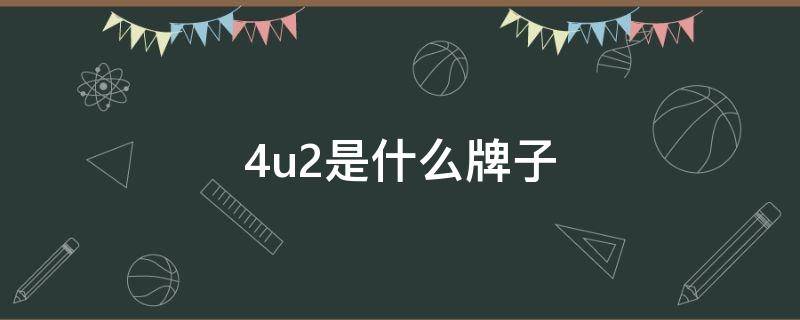 4u2是什么牌子（4u2官网）